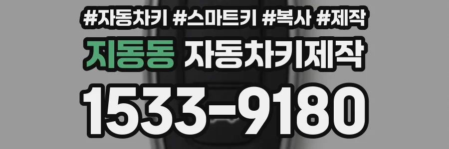 지동동 자동차키제작