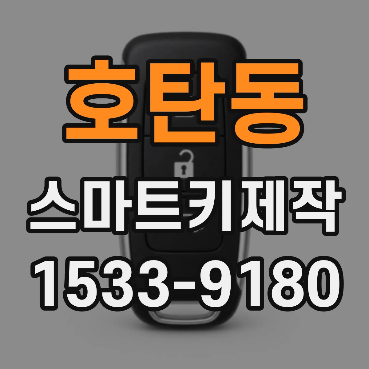 호탄동 스마트키제작