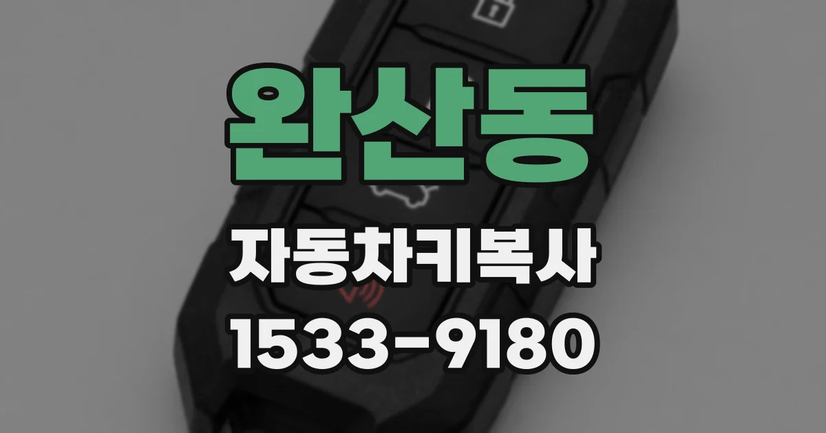 완산동 자동차키복사