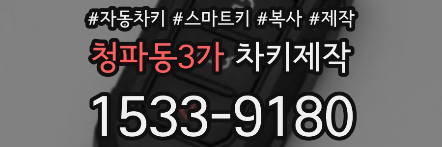 청파동3가 차키제작