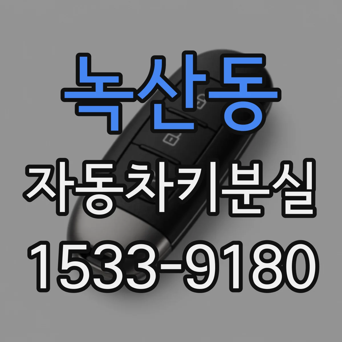 녹산동 자동차키분실