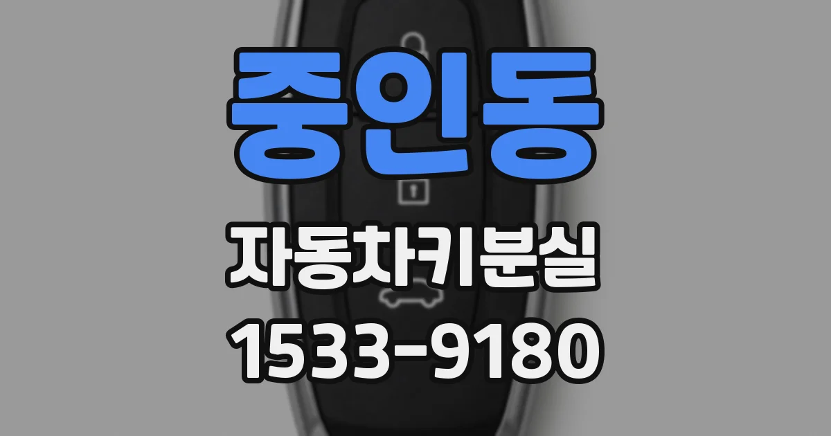 중인동 자동차키분실