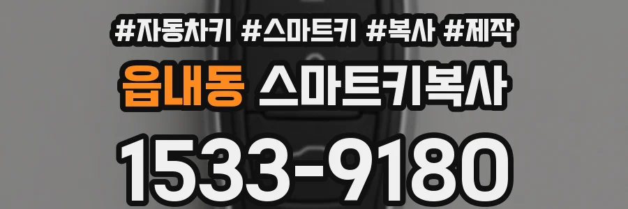 읍내동 스마트키복사