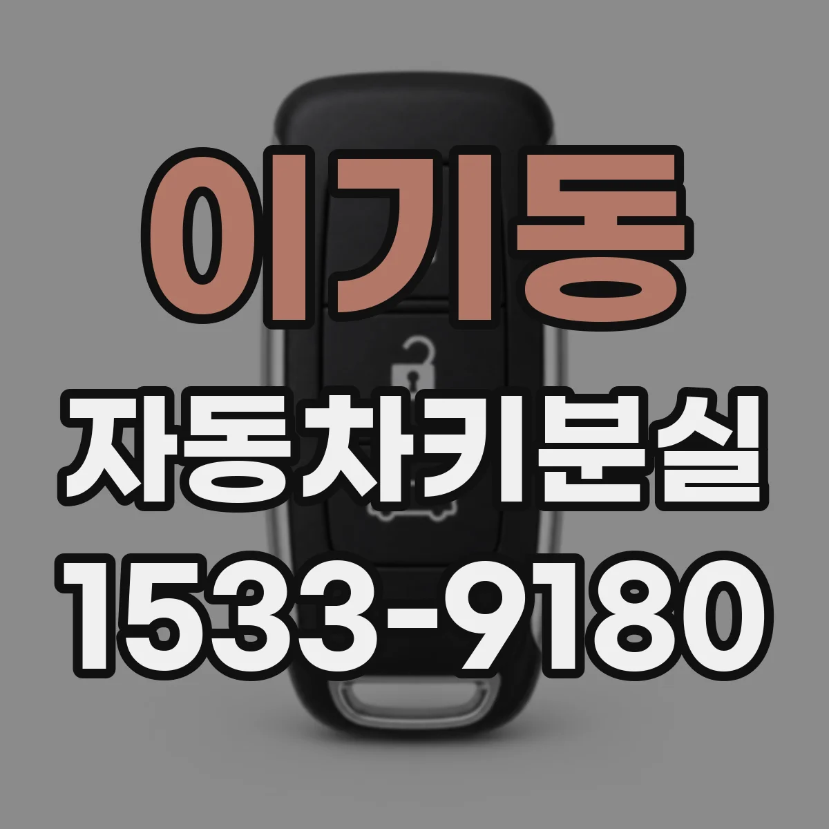 이기동 자동차키분실