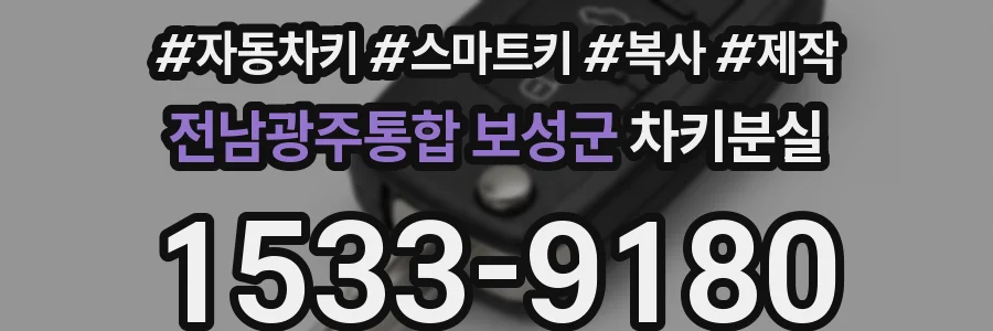 전남광주통합 보성군 차키분실