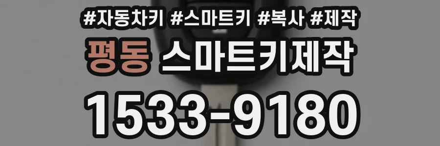평동 스마트키제작