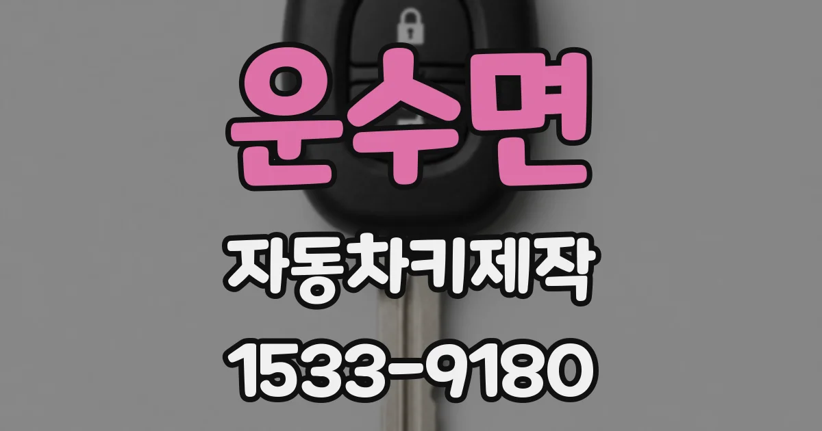 운수면 자동차키제작