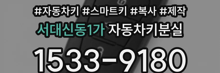 서대신동1가 자동차키분실