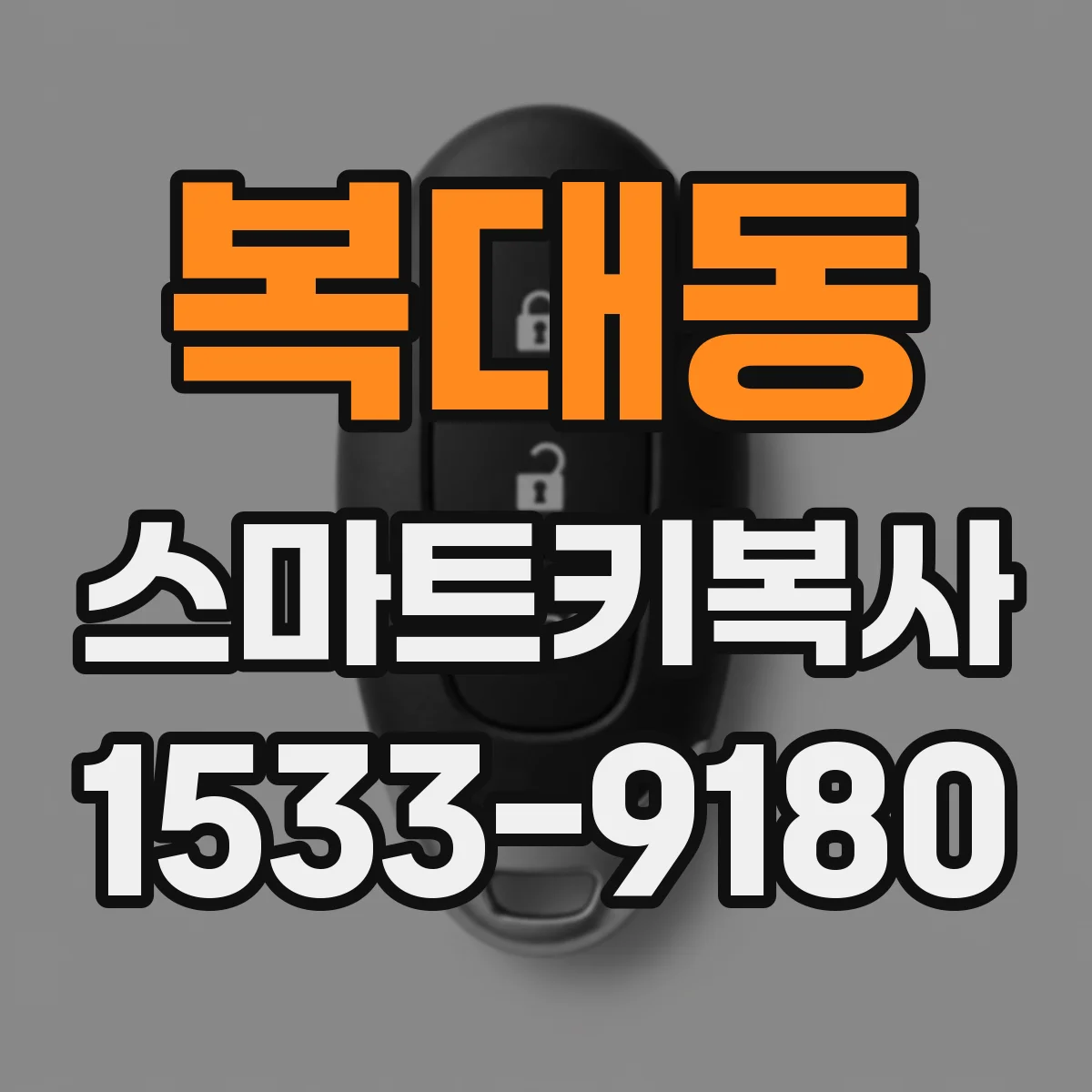 복대동 스마트키복사