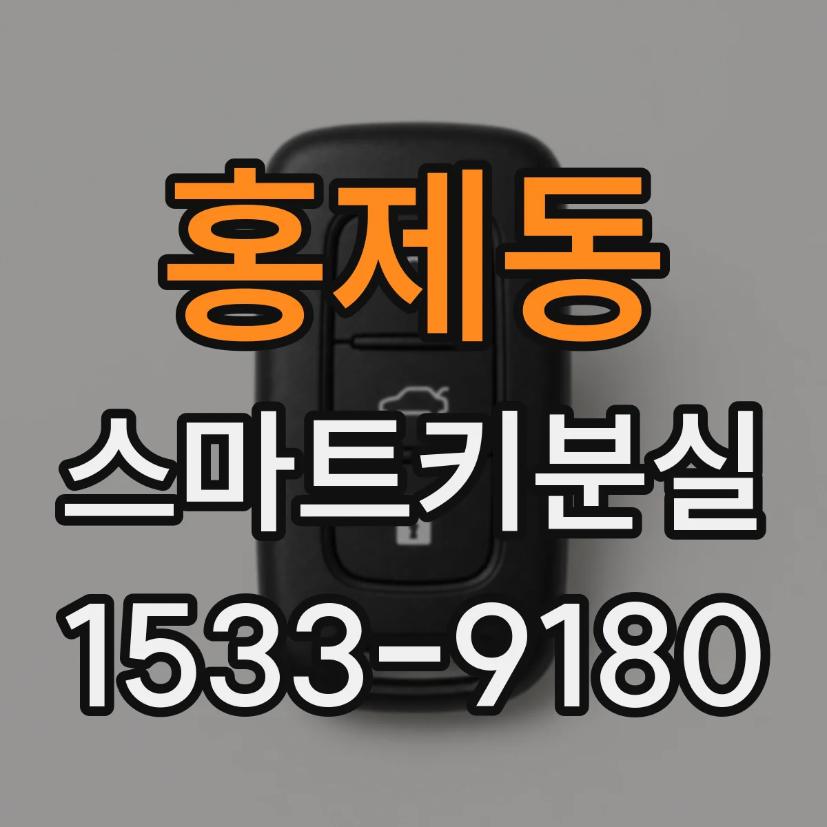 홍제동 스마트키분실