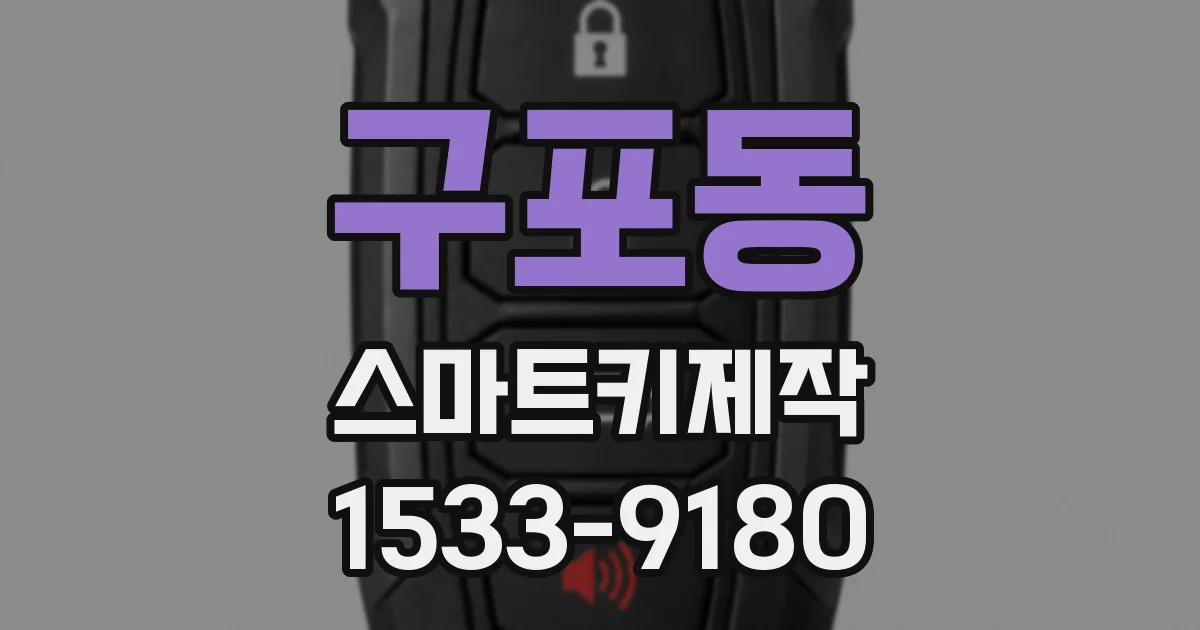 구포동 스마트키제작