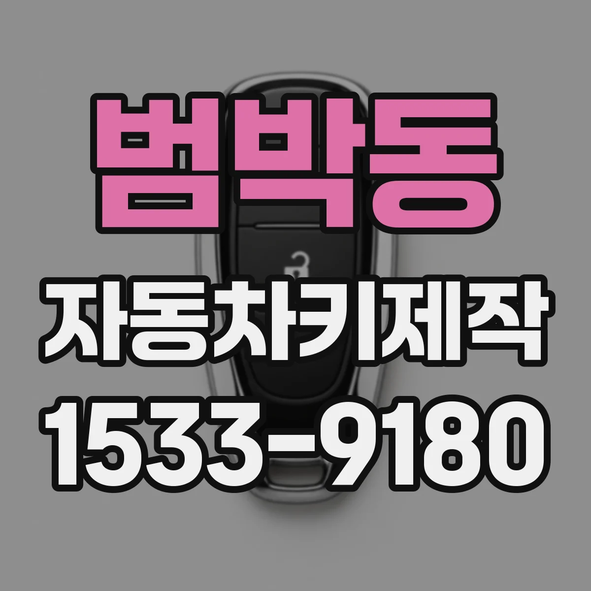 범박동 자동차키제작