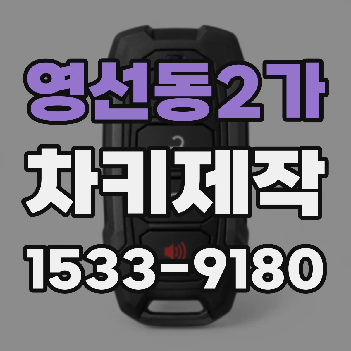 영선동2가 차키제작