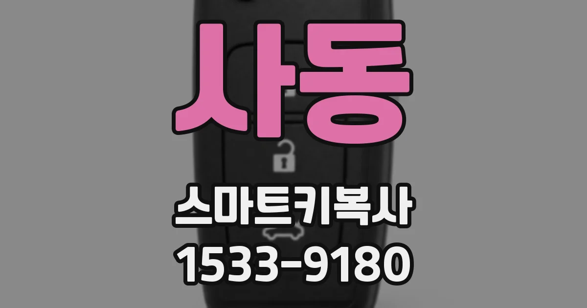 사동 스마트키복사