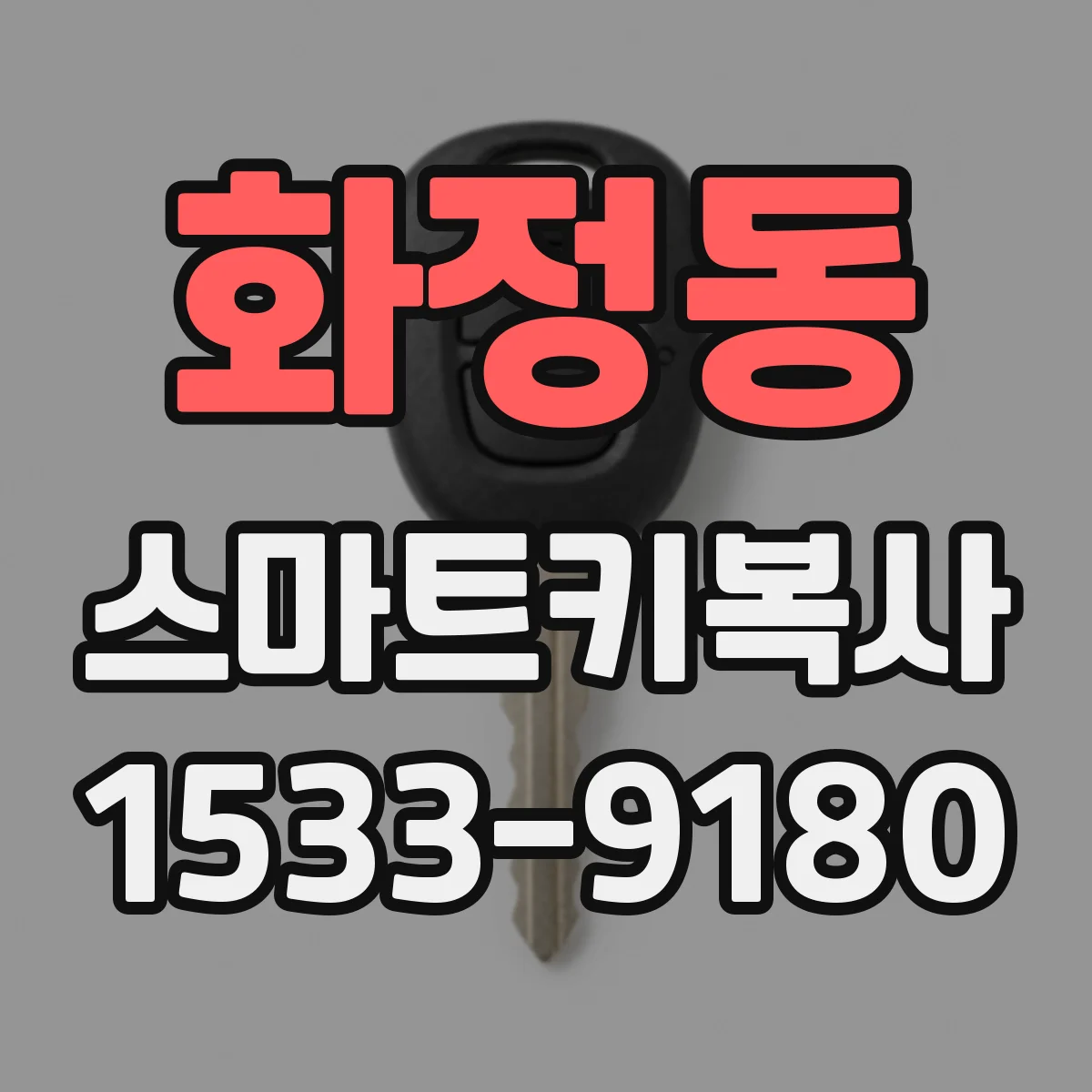 화정동 스마트키복사