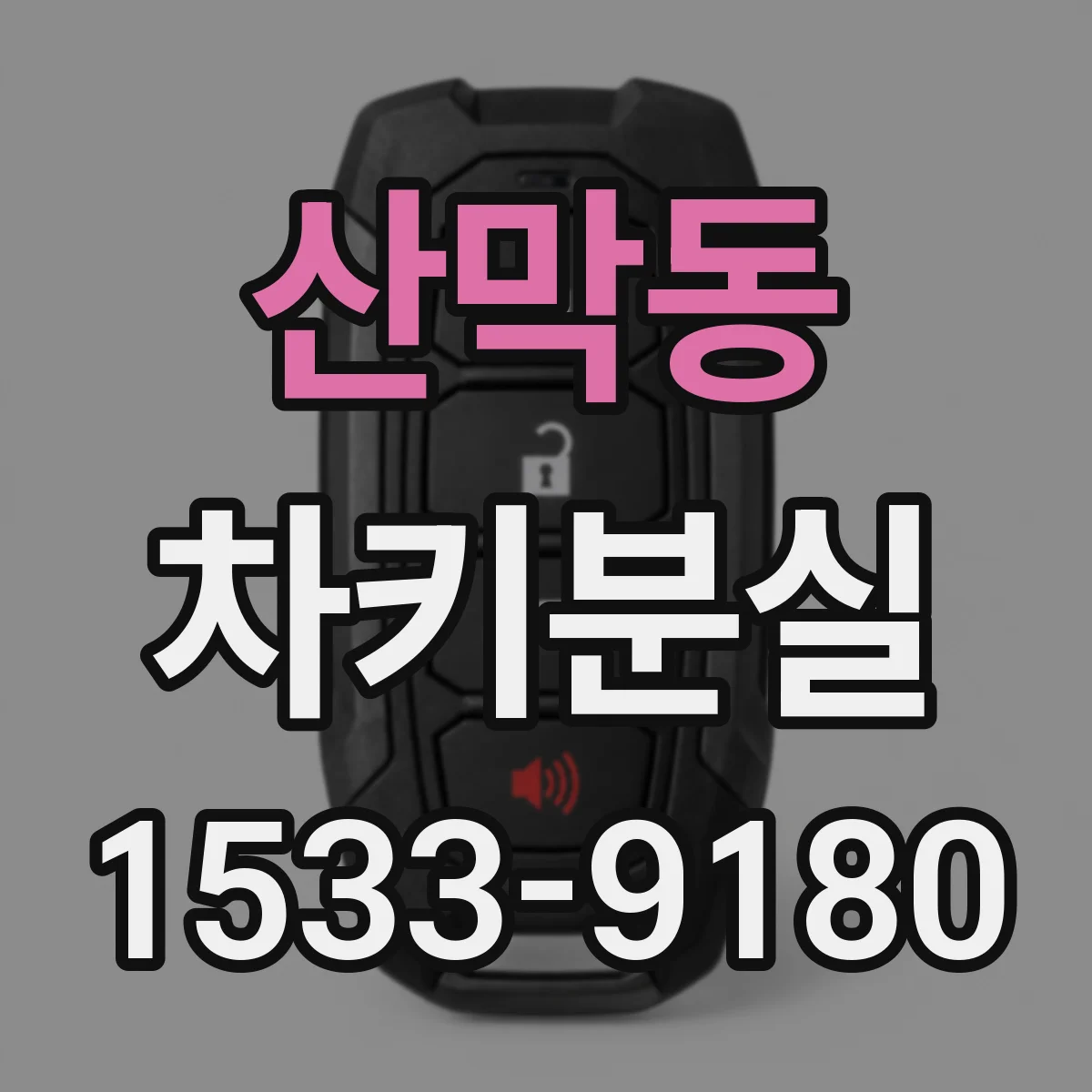 산막동 차키분실