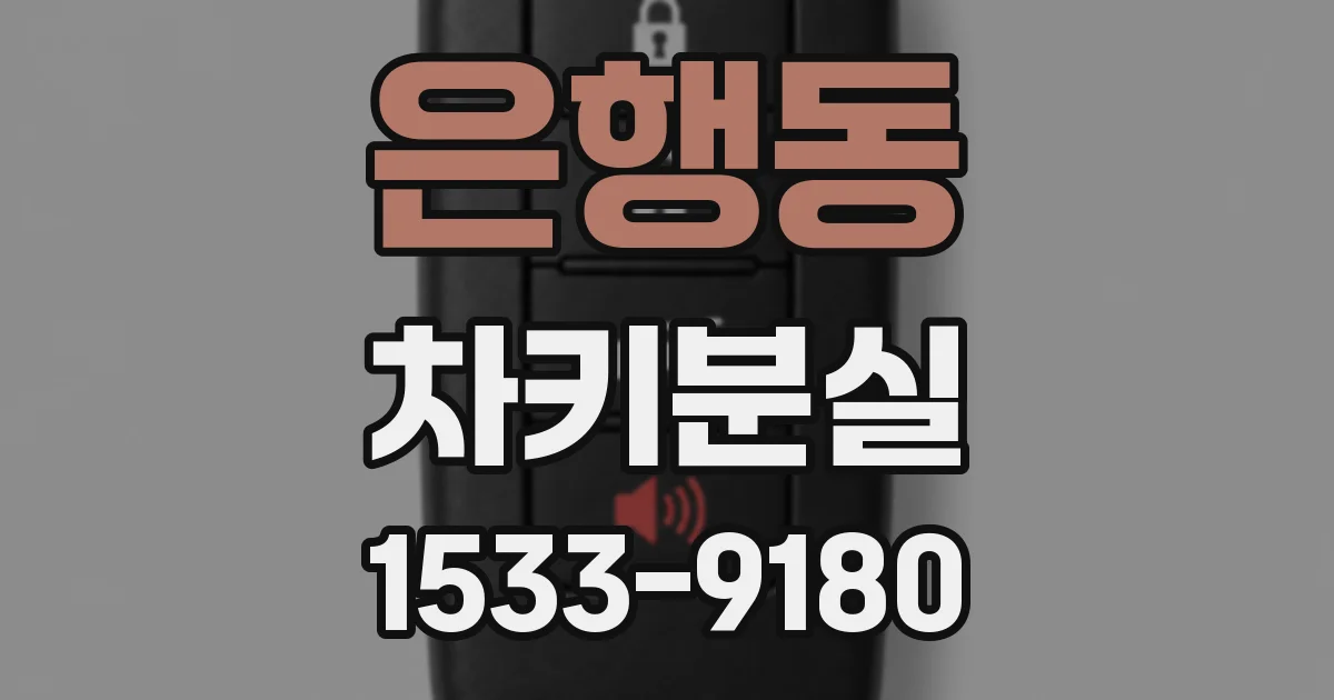 은행동 차키분실