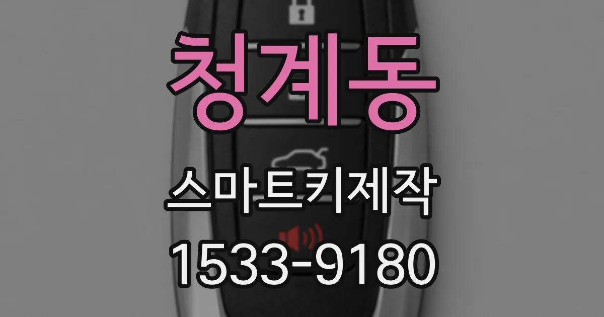 청계동 스마트키제작