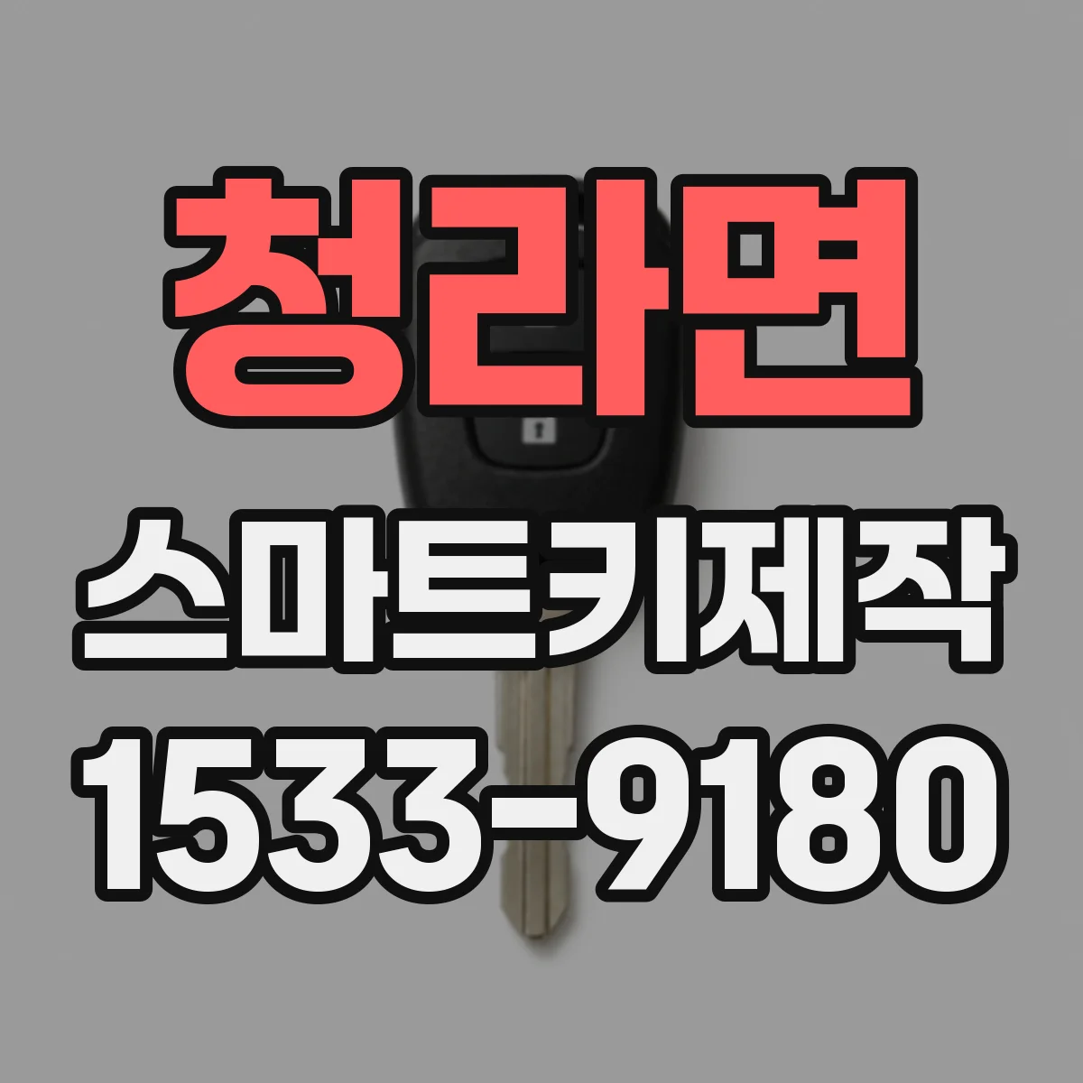 청라면 스마트키제작