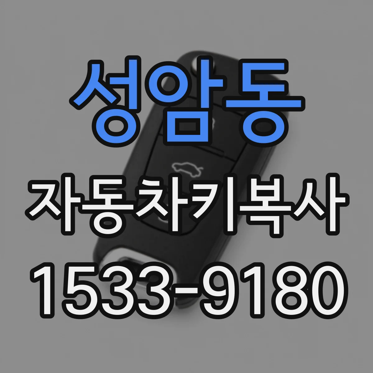 성암동 자동차키복사