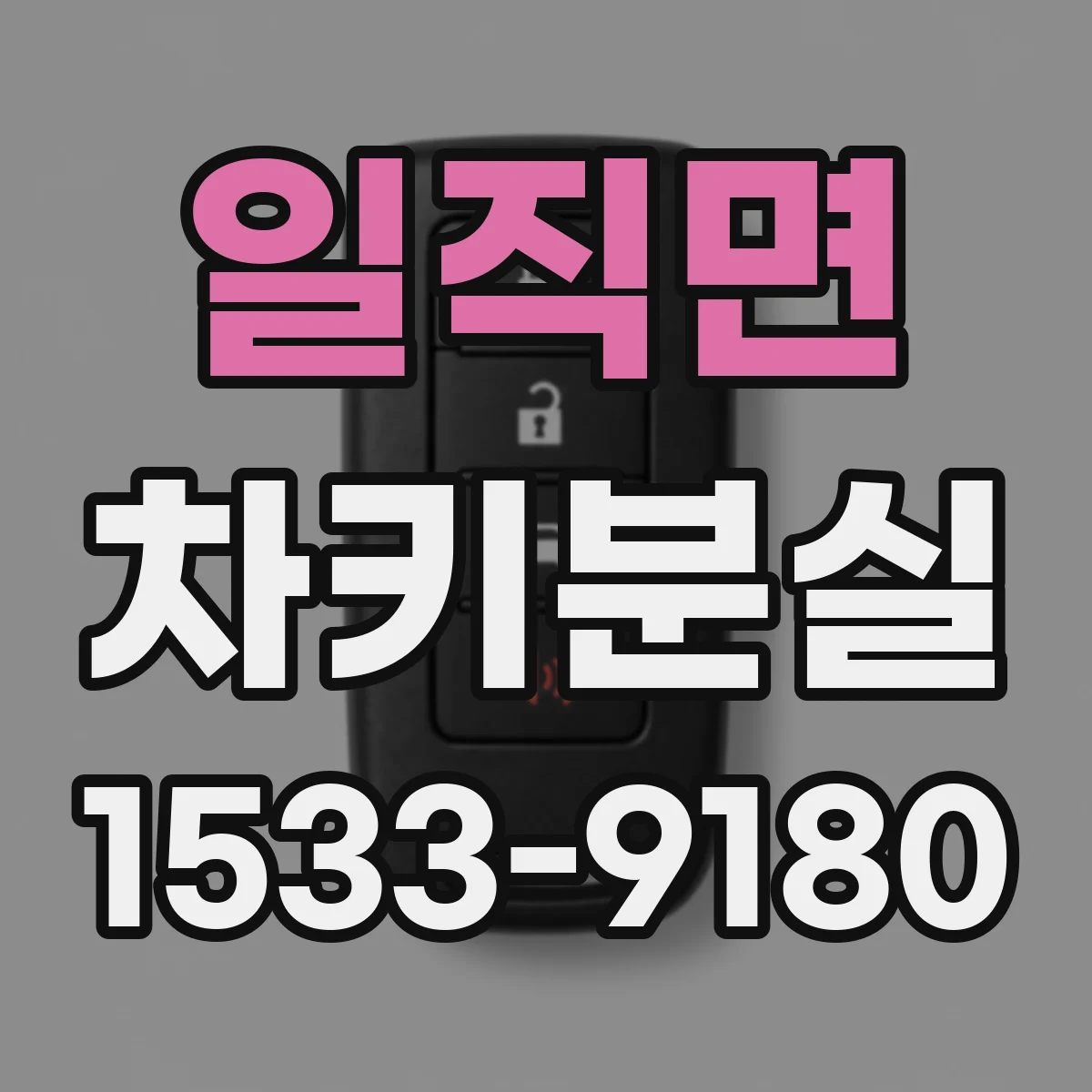 일직면 차키분실
