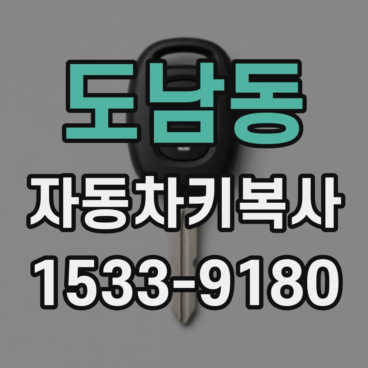도남동 자동차키복사