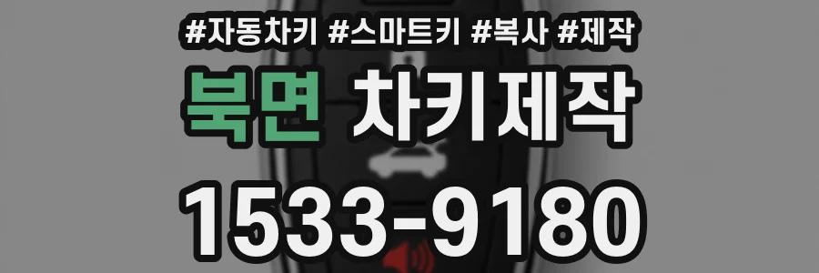북면 차키제작