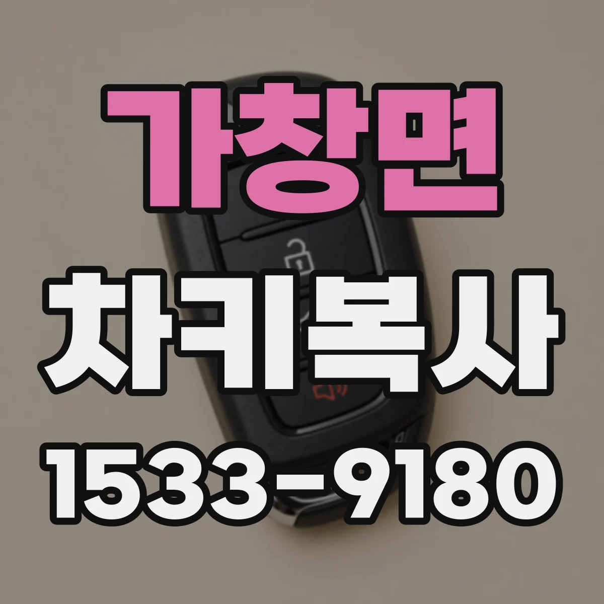 가창면 차키복사
