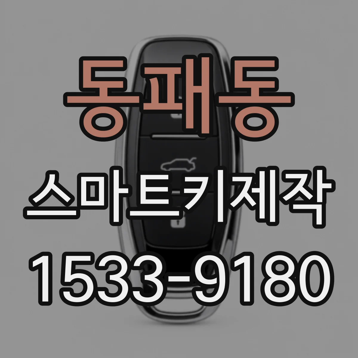 동패동 스마트키제작