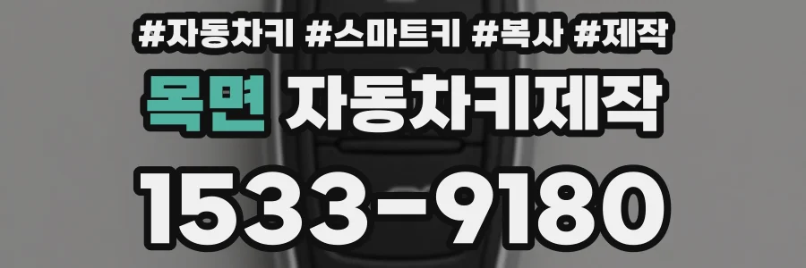 목면 자동차키제작