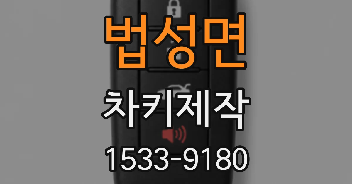 법성면 차키제작