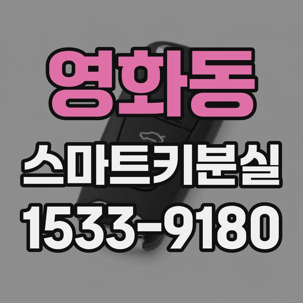 영화동 스마트키분실