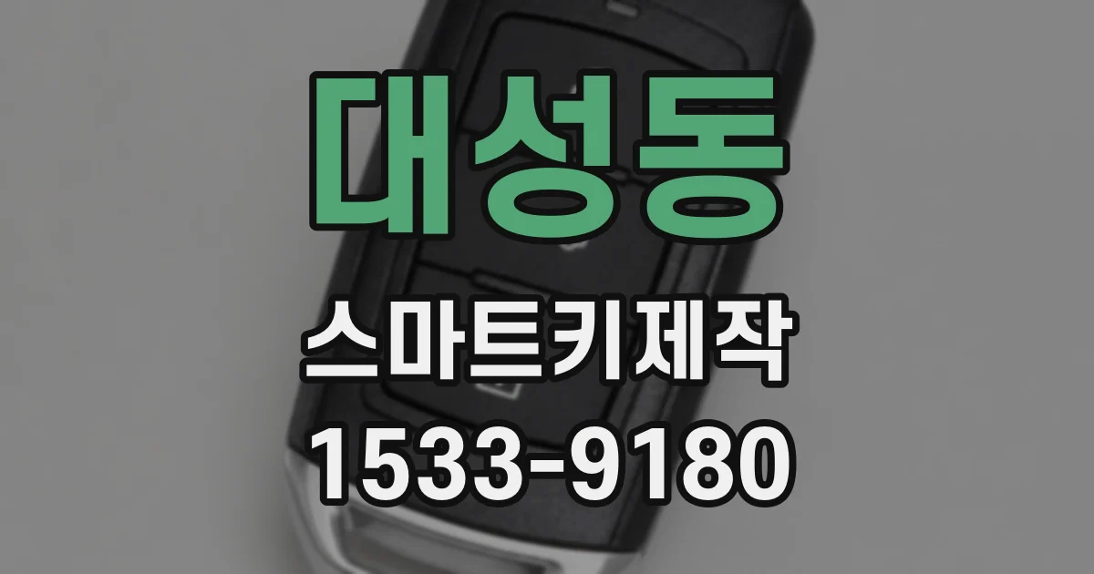 대성동 스마트키제작