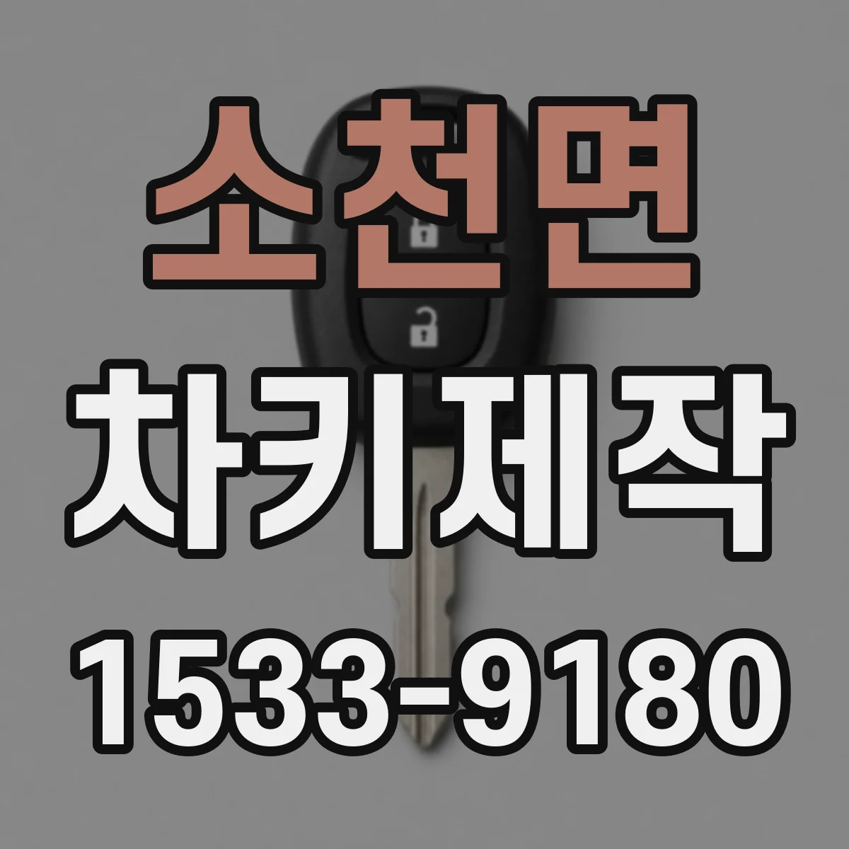 소천면 차키제작