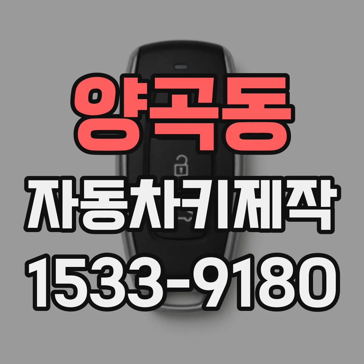 양곡동 자동차키제작