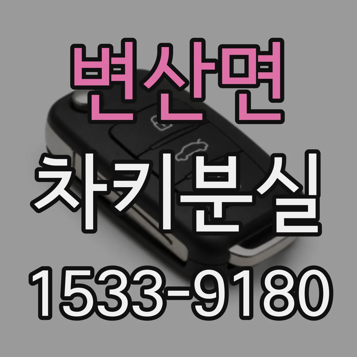 변산면 차키분실