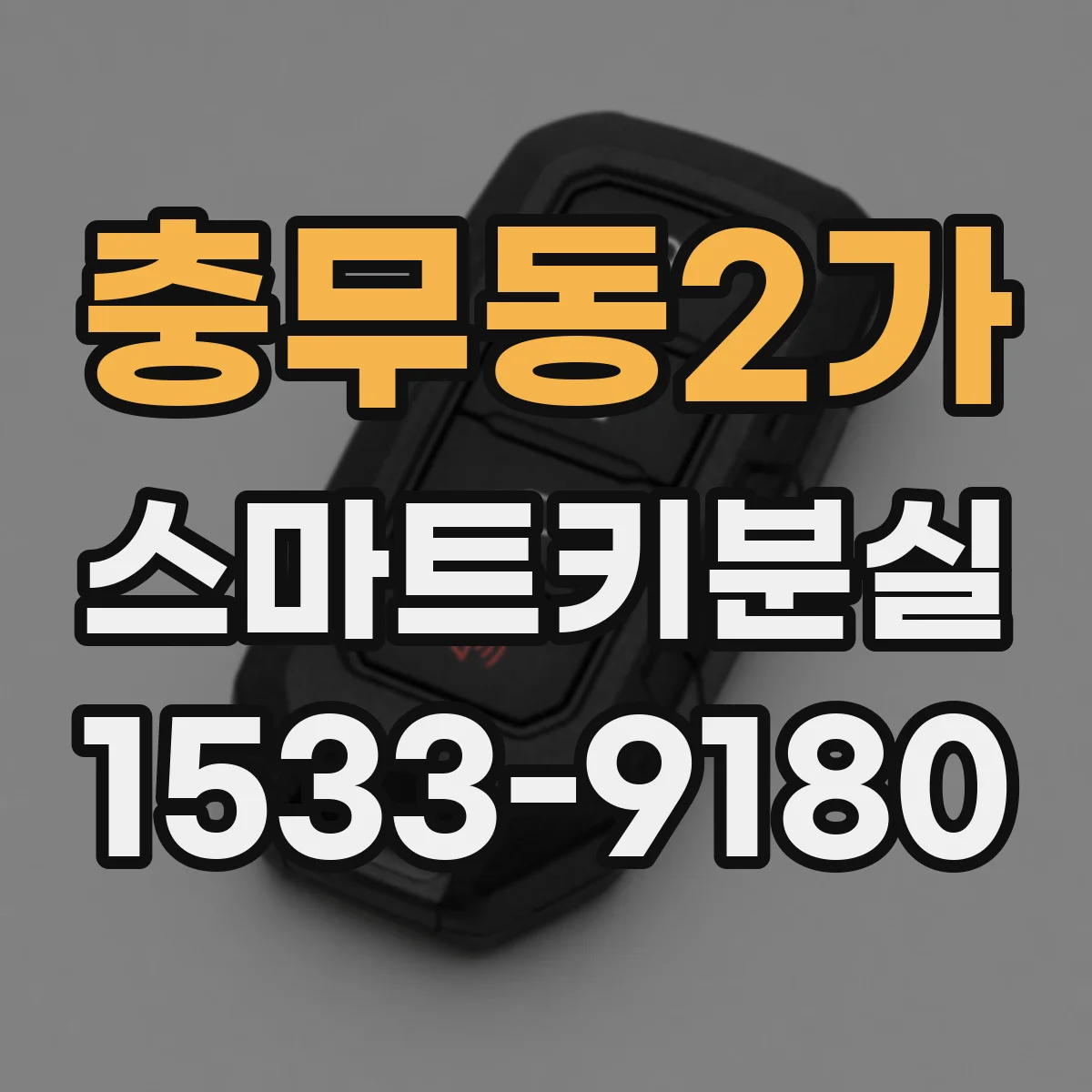 충무동2가 스마트키분실