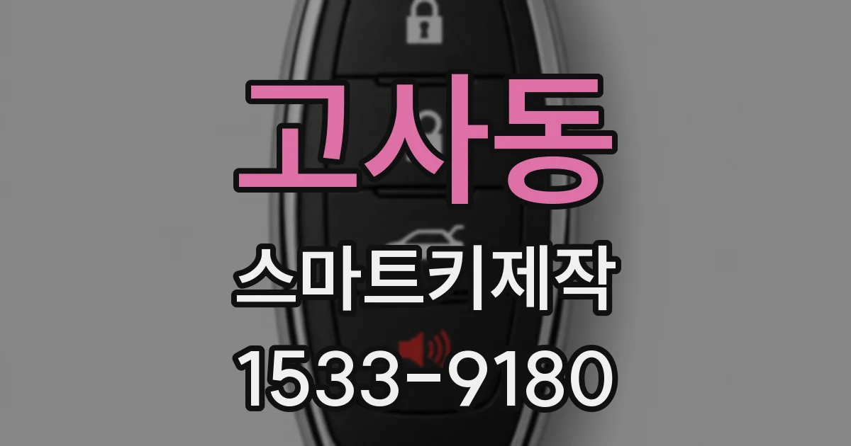 고사동 스마트키제작