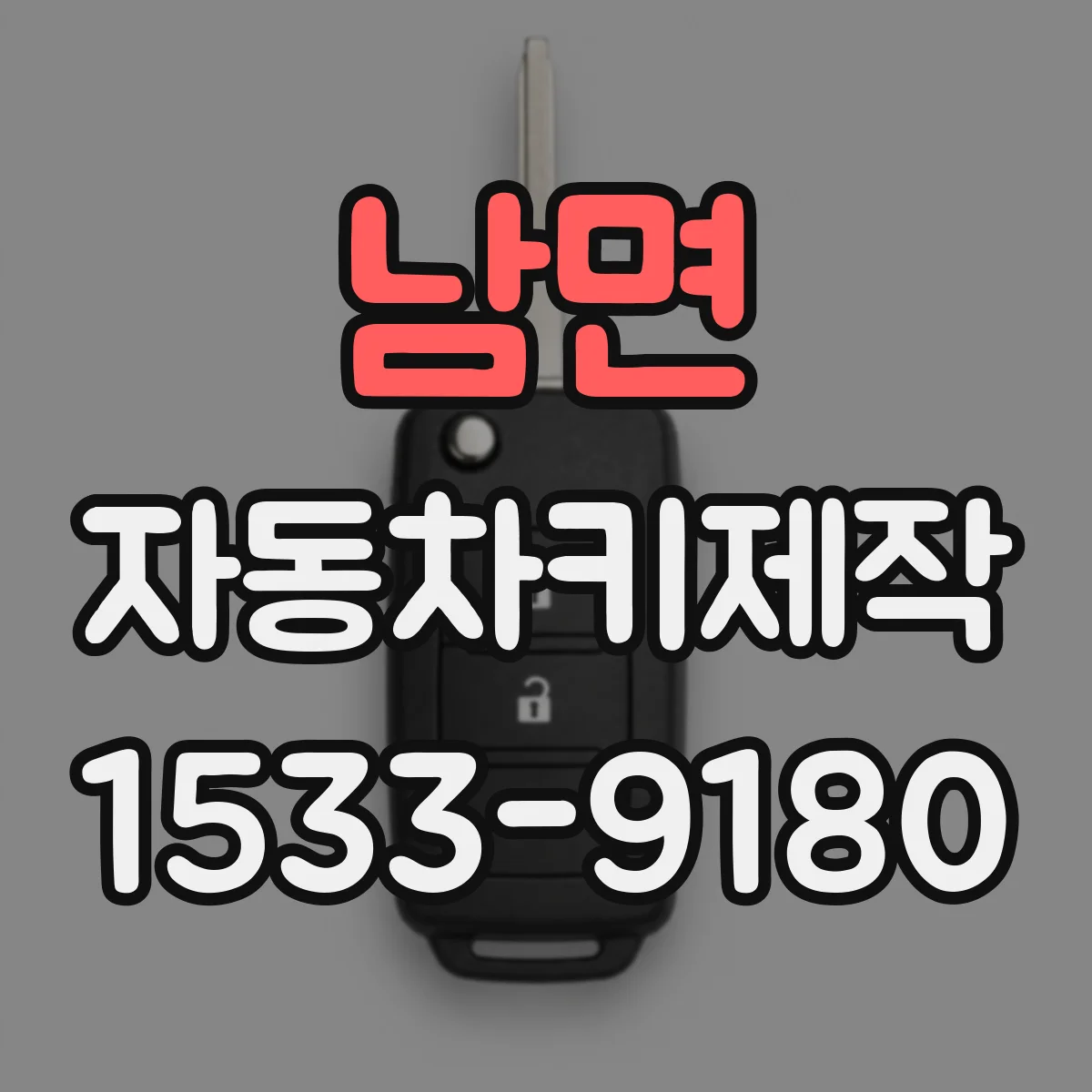 남면 자동차키제작
