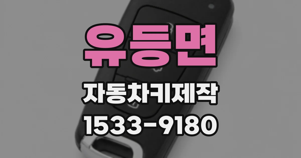 유등면 자동차키제작