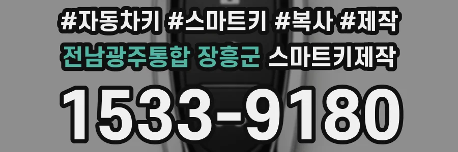 전남광주통합 장흥군 스마트키제작