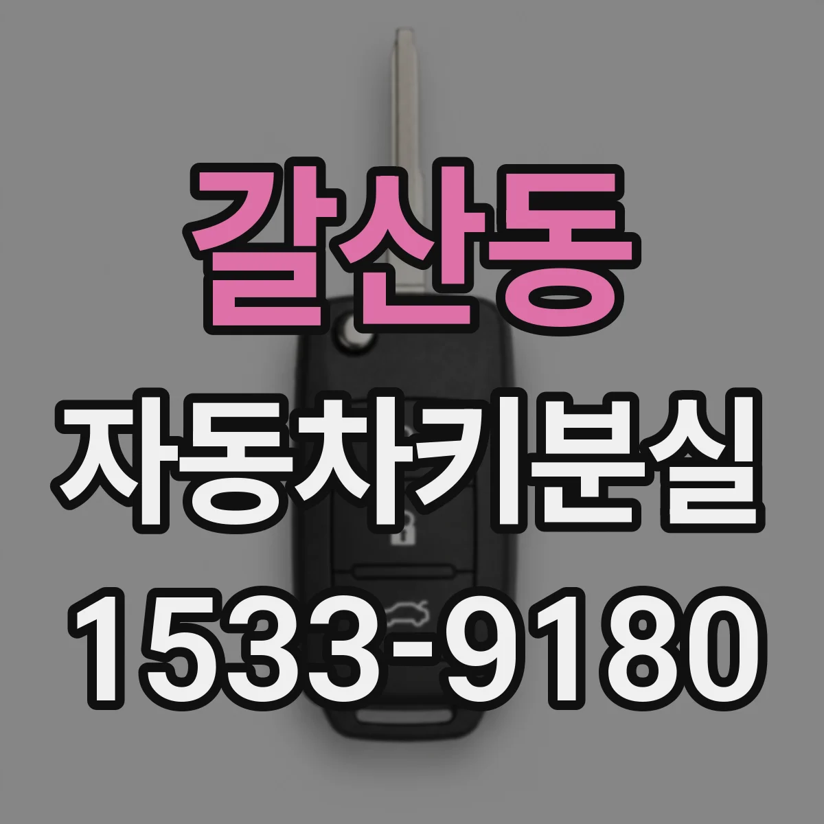 갈산동 자동차키분실
