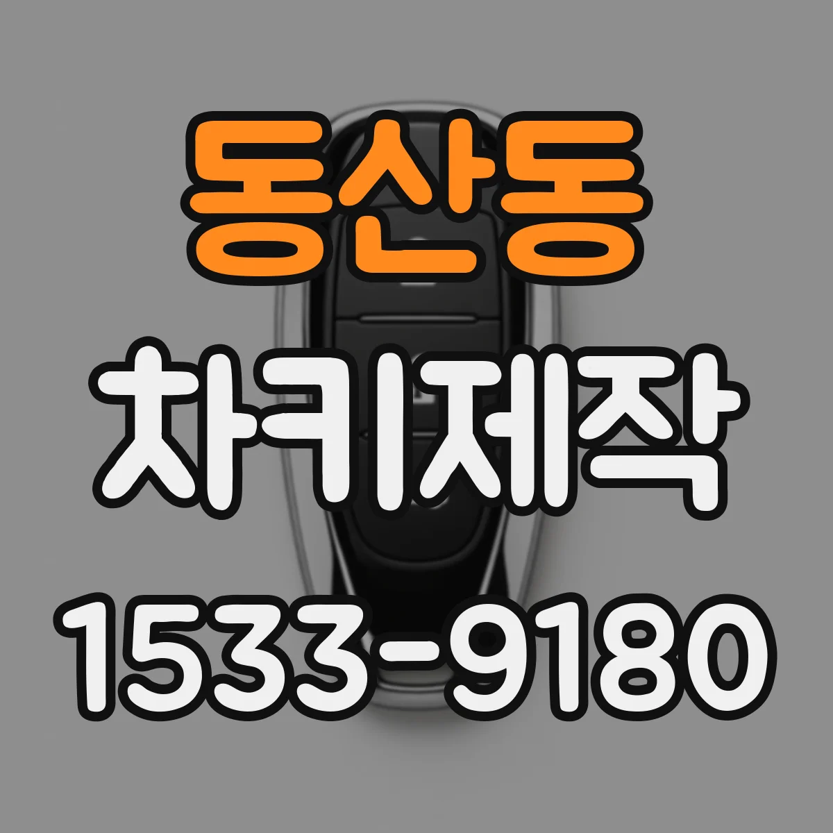 동산동 차키제작
