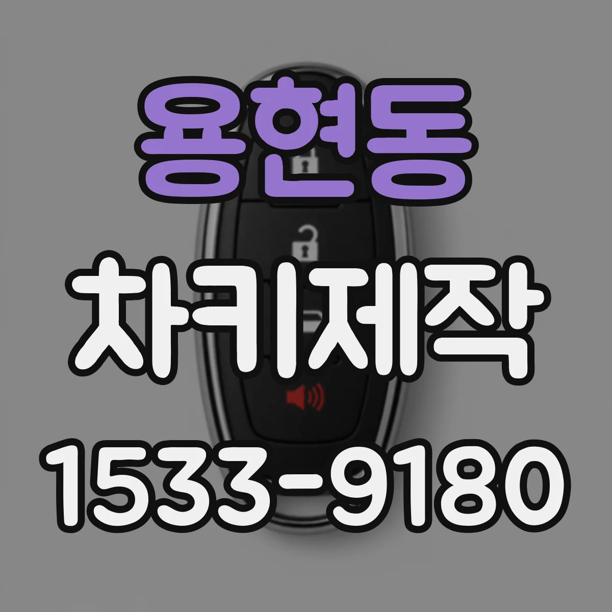 용현동 차키제작