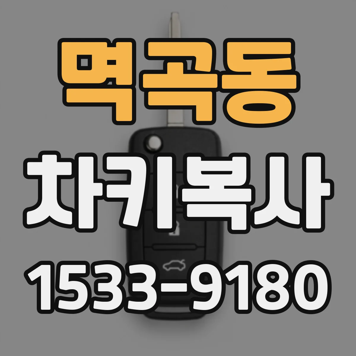 멱곡동 차키복사
