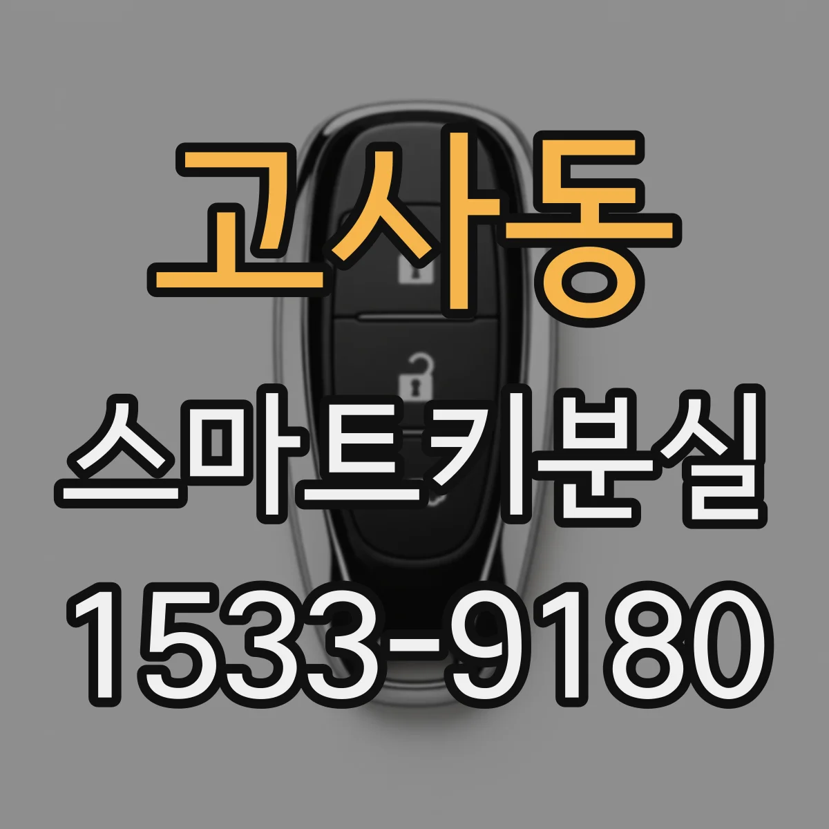 고사동 스마트키분실
