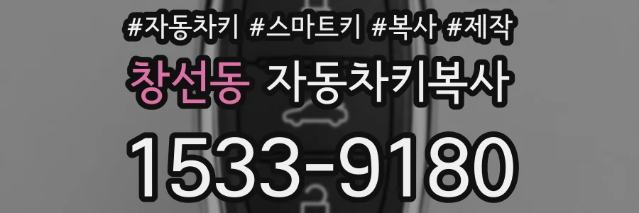 창선동 자동차키복사