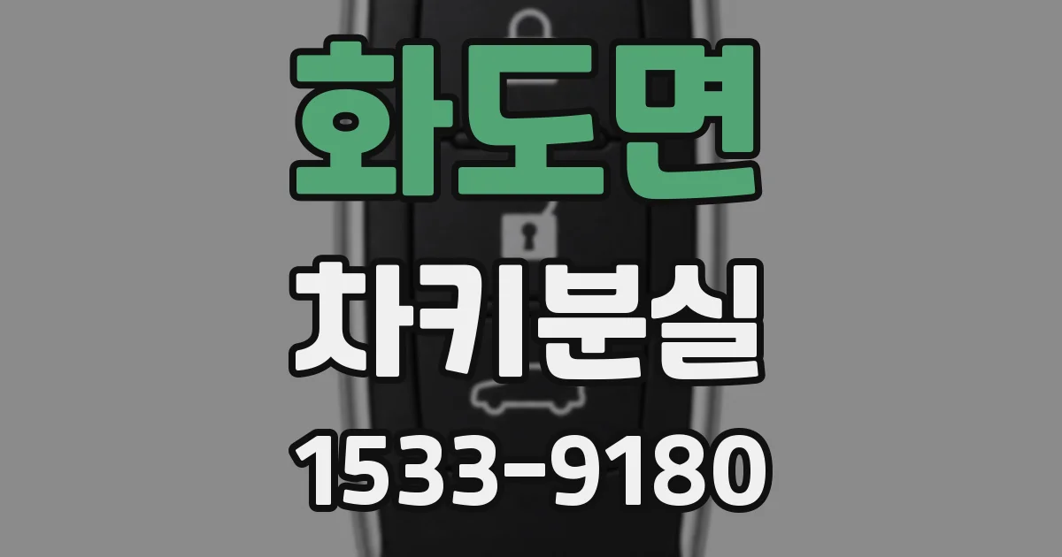 화도면 차키분실