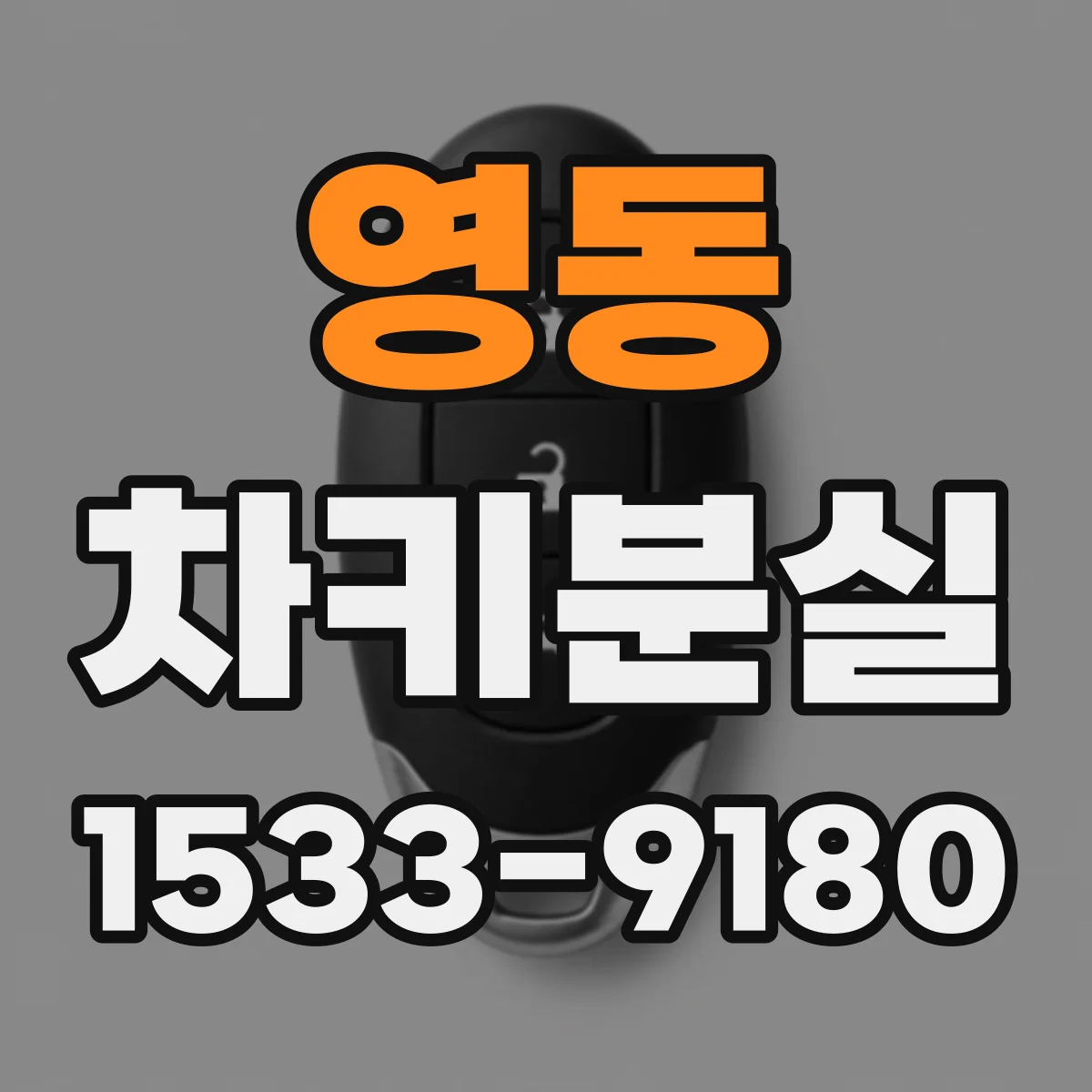 영동 차키분실