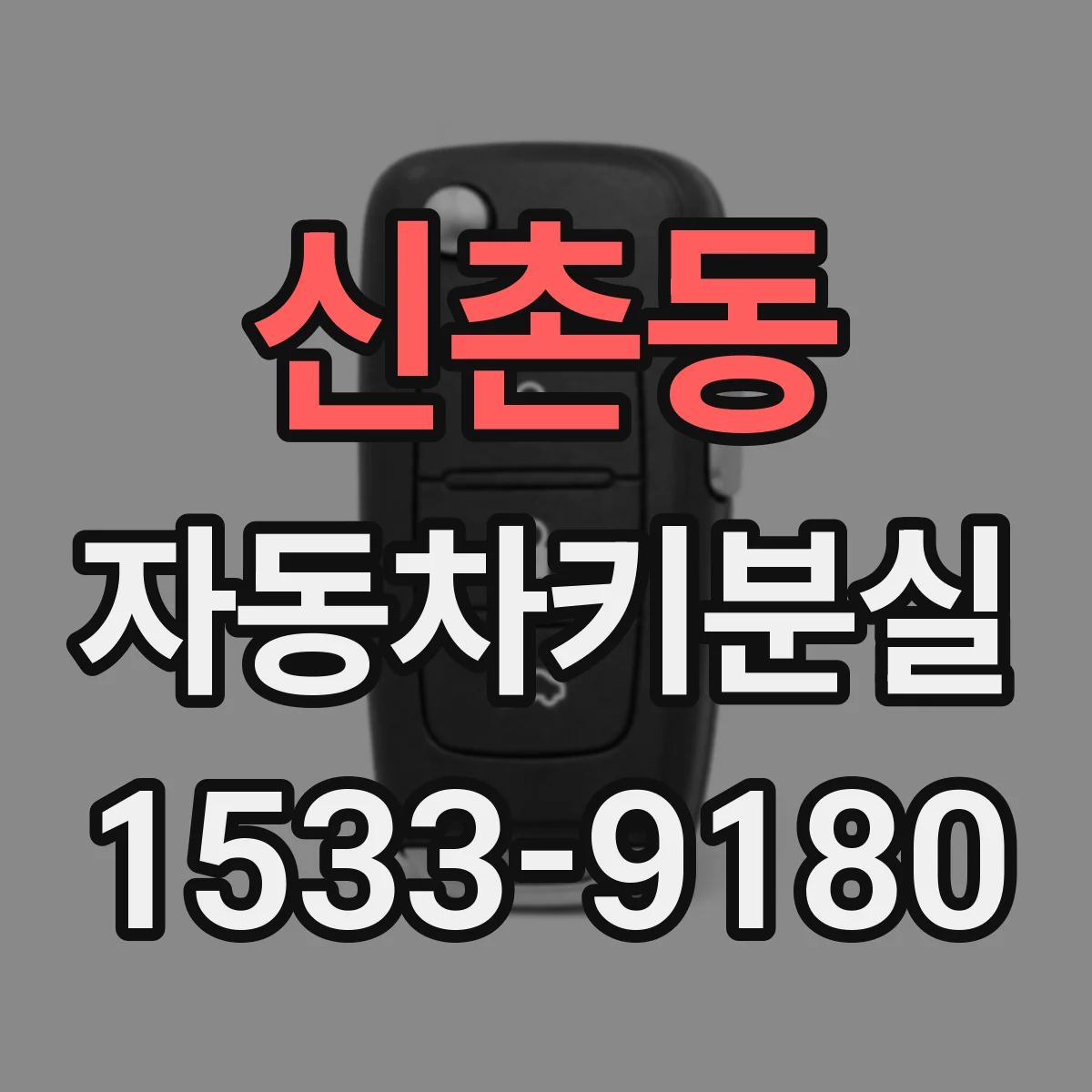 신촌동 자동차키분실